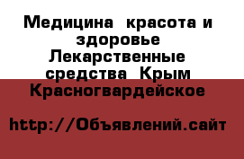 Медицина, красота и здоровье Лекарственные средства. Крым,Красногвардейское